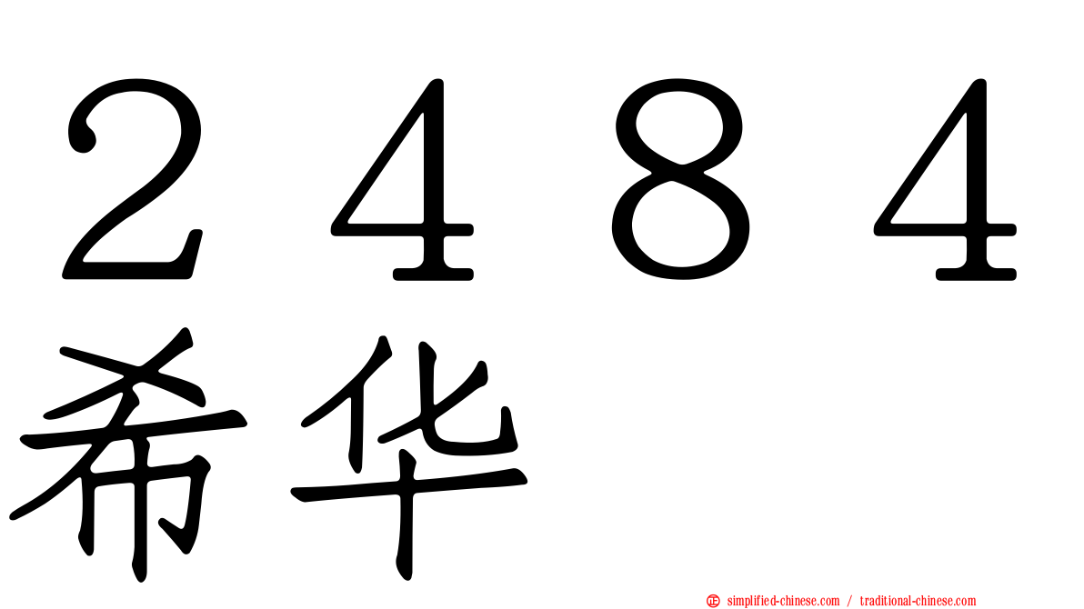 ２４８４希华