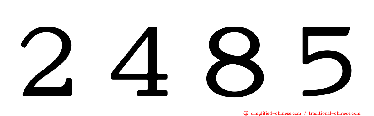２４８５