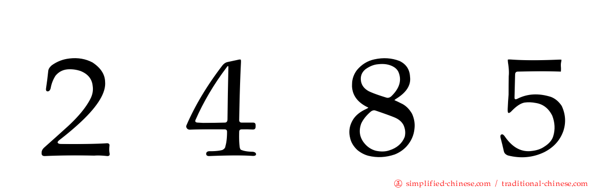 ２４８５