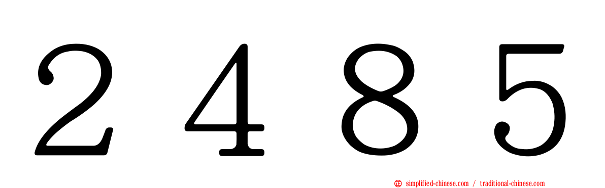 ２４８５