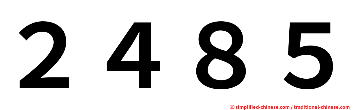 ２４８５