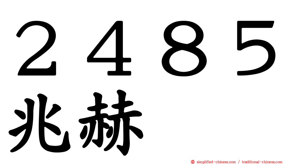 ２４８５兆赫