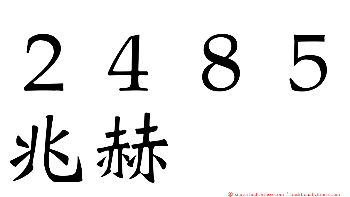 ２４８５兆赫