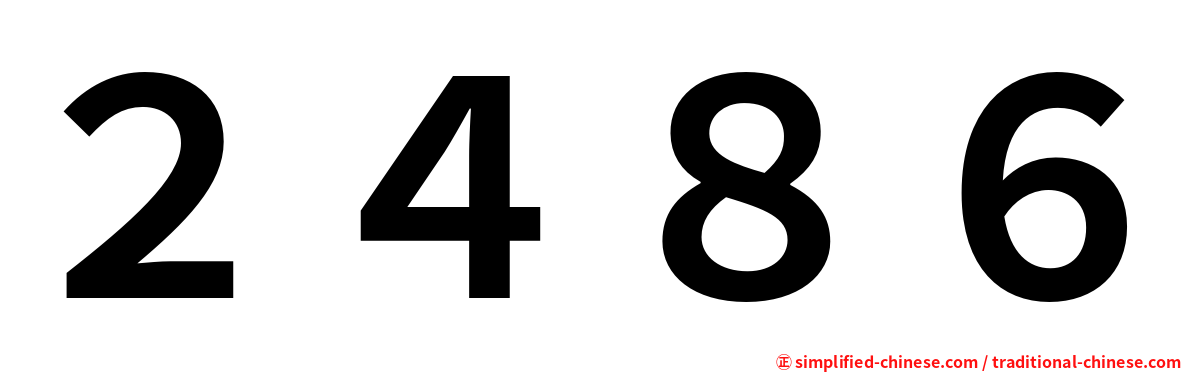 ２４８６