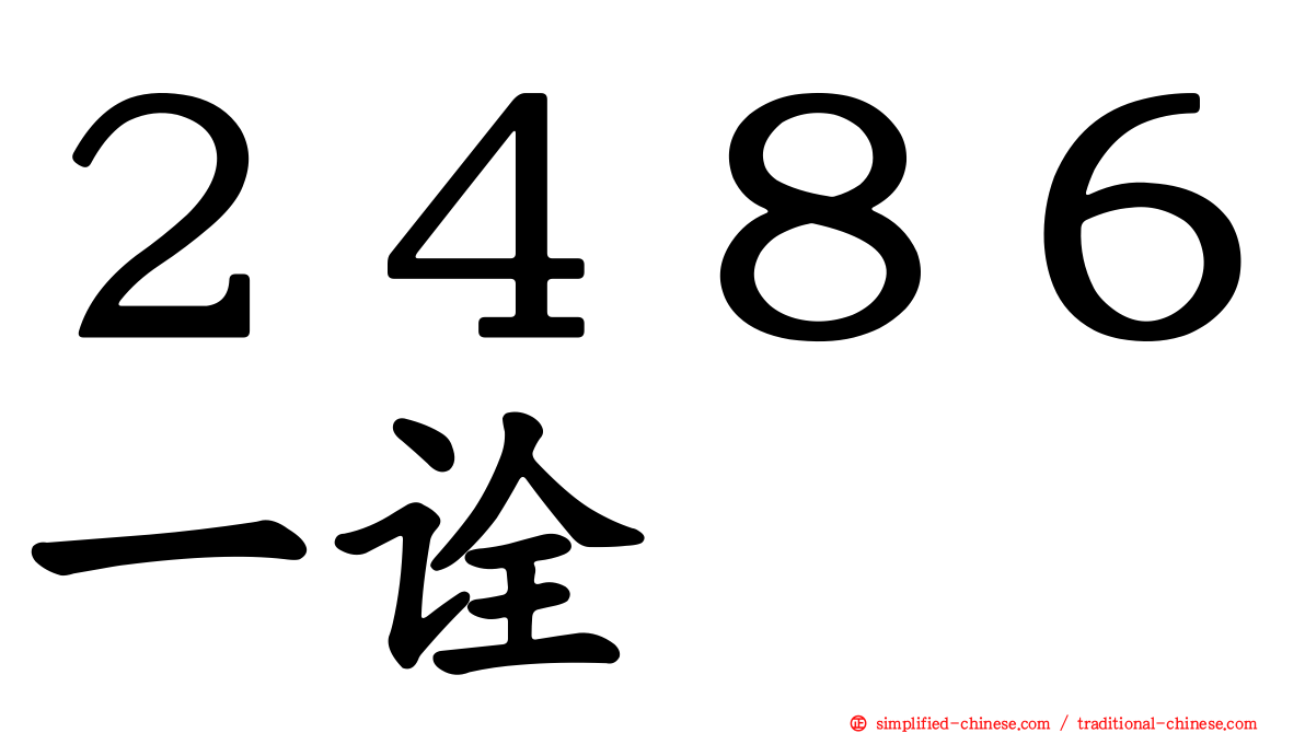 ２４８６一诠