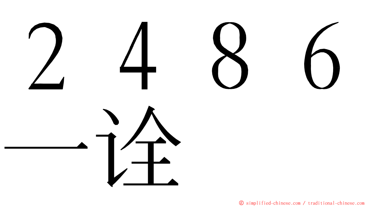 ２４８６一诠 ming font