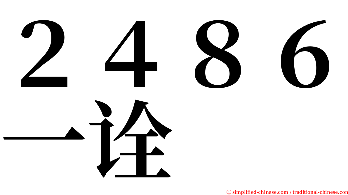 ２４８６一诠 serif font
