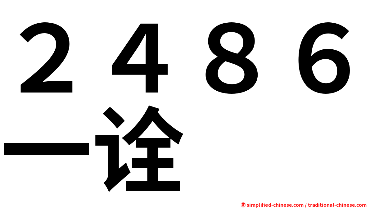 ２４８６一诠