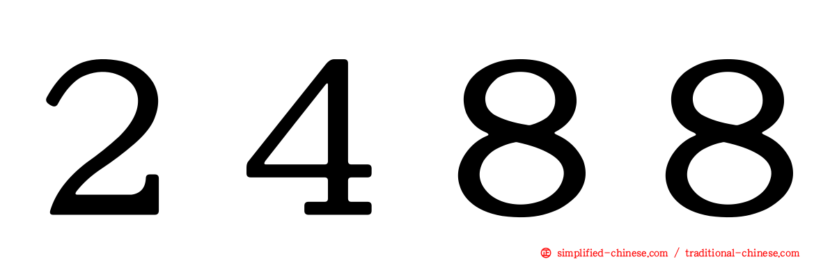 ２４８８