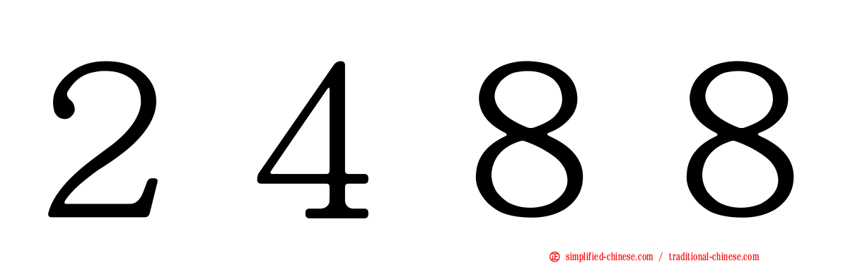 ２４８８