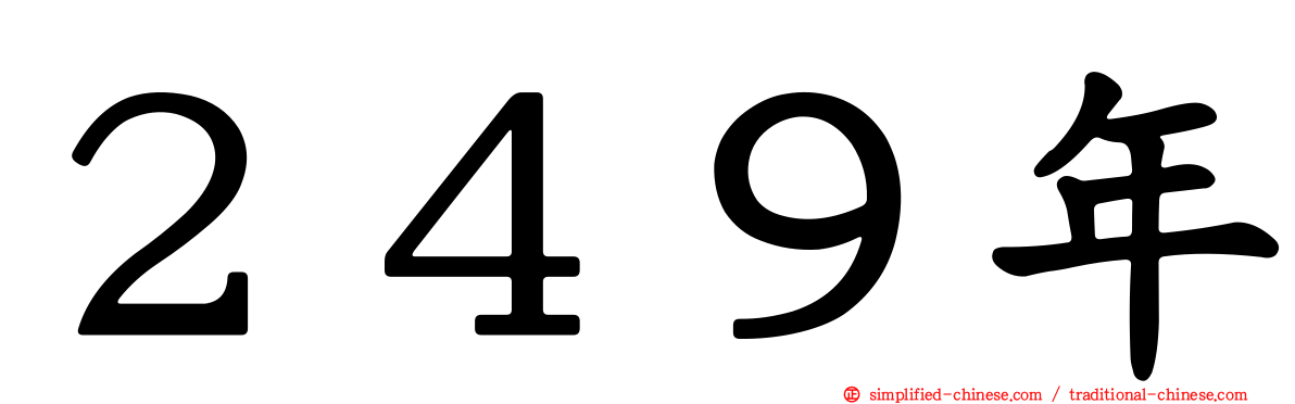 ２４９年