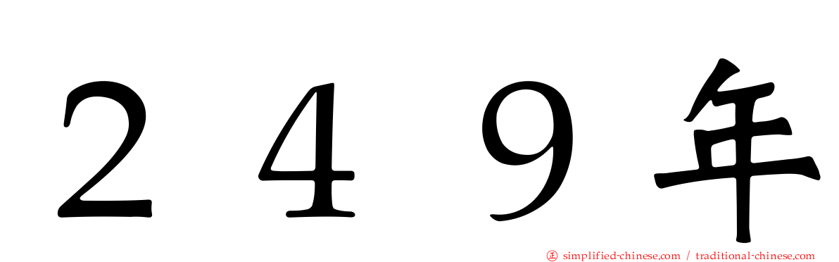 ２４９年