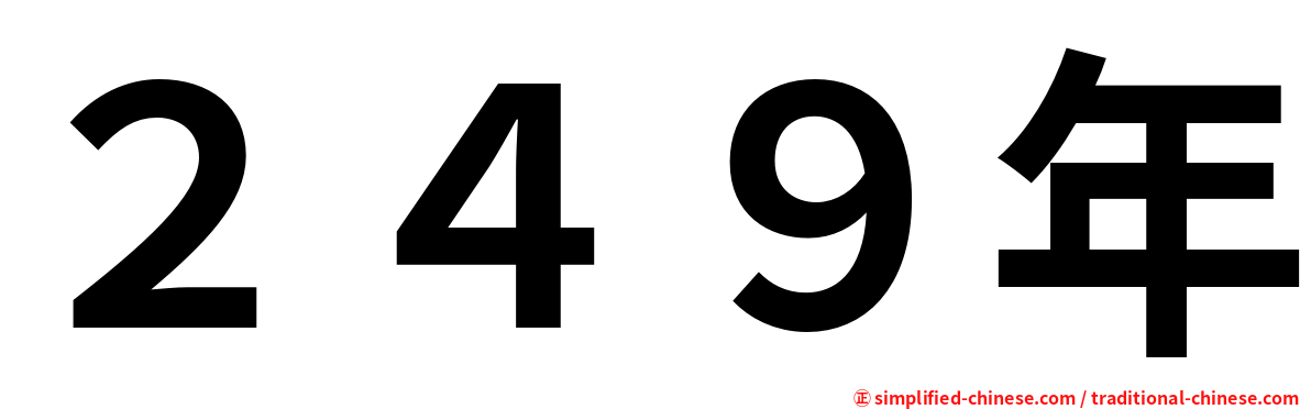 ２４９年
