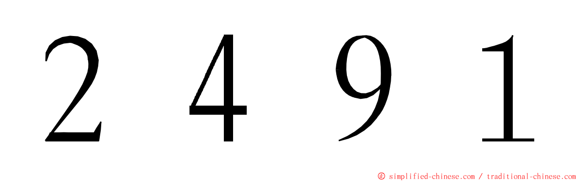 ２４９１ ming font
