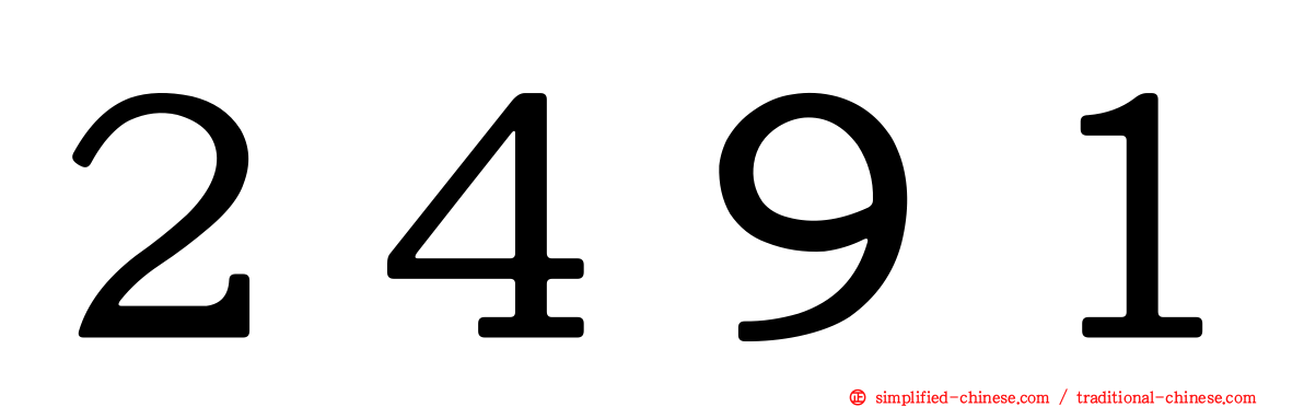 ２４９１