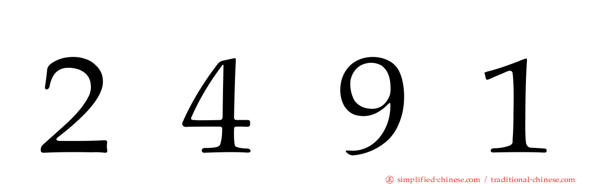 ２４９１