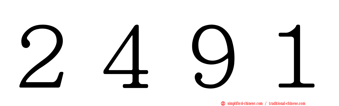 ２４９１