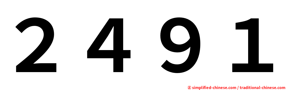 ２４９１