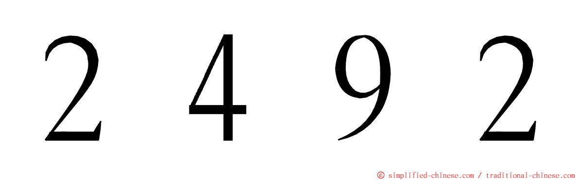 ２４９２ ming font