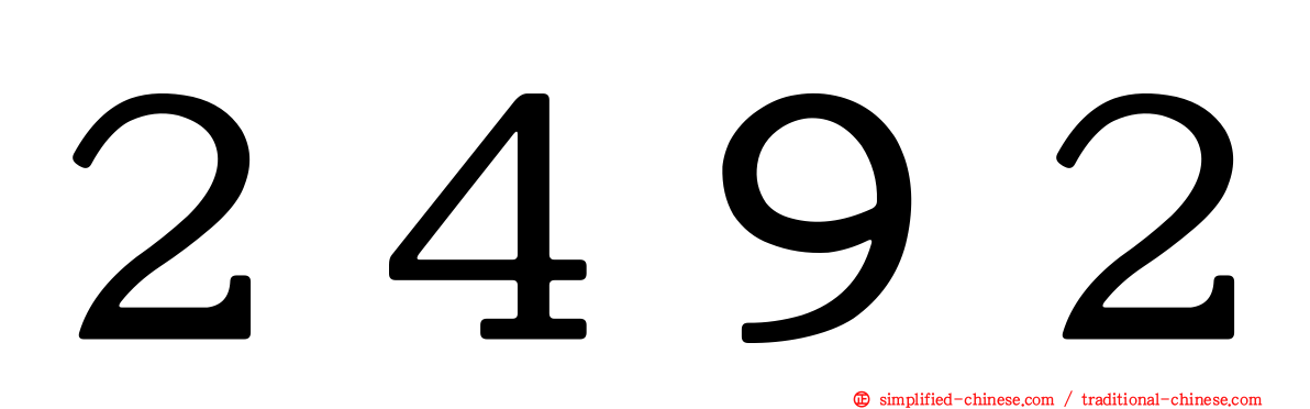 ２４９２