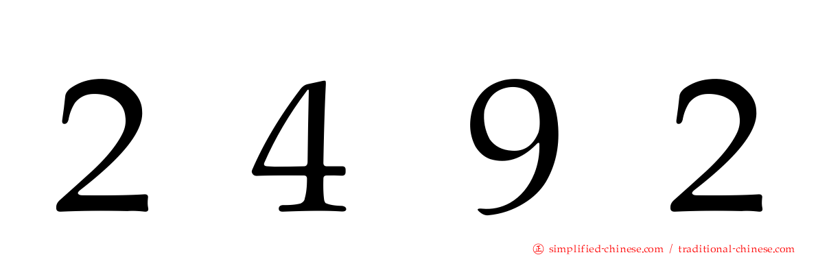 ２４９２