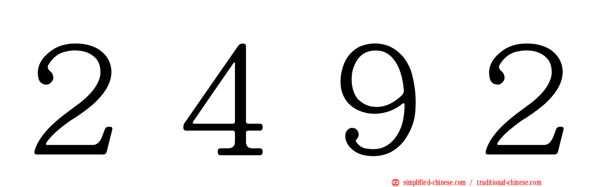２４９２