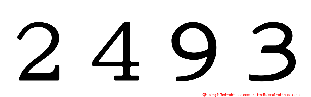 ２４９３