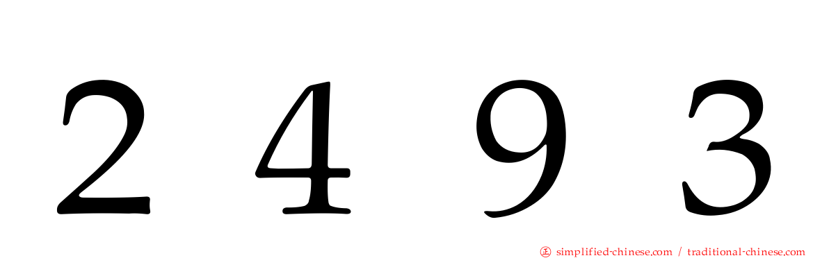 ２４９３