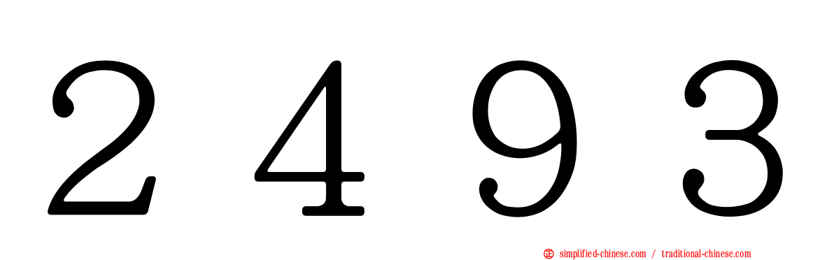 ２４９３