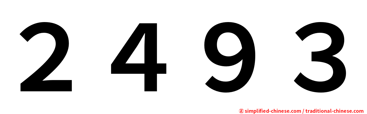 ２４９３