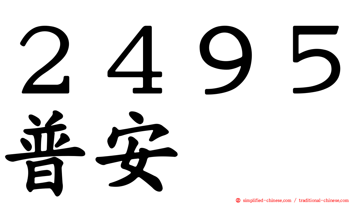 ２４９５普安