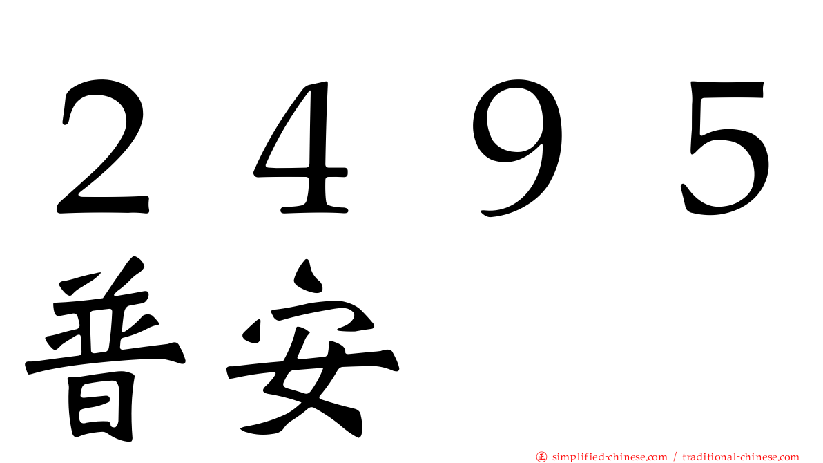 ２４９５普安