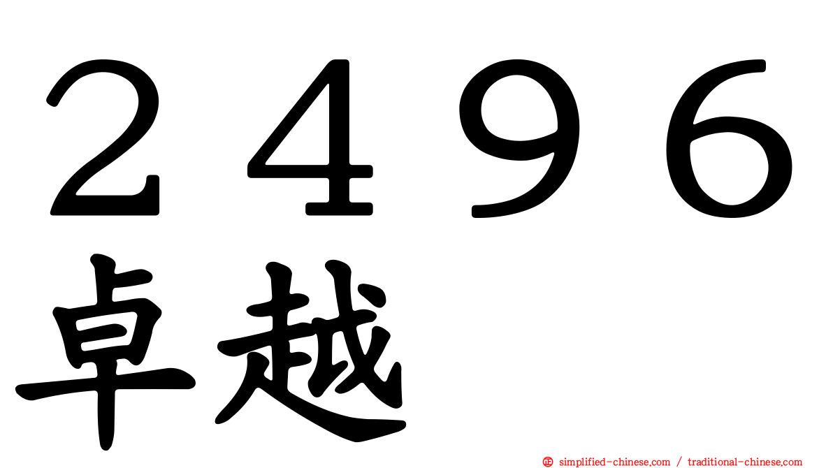 ２４９６卓越