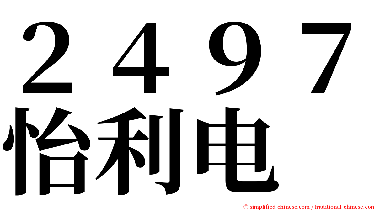 ２４９７怡利电 serif font