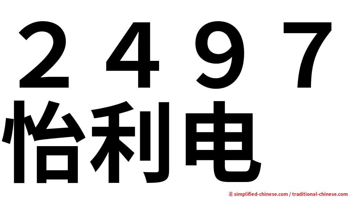 ２４９７怡利电