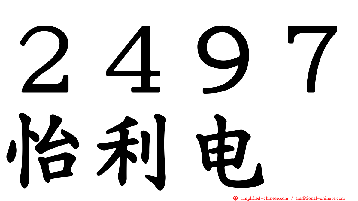 ２４９７怡利电
