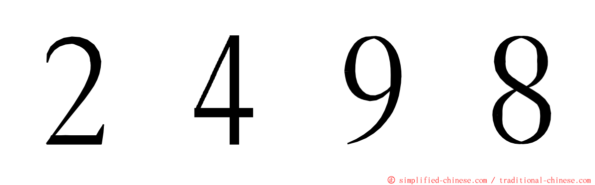 ２４９８ ming font