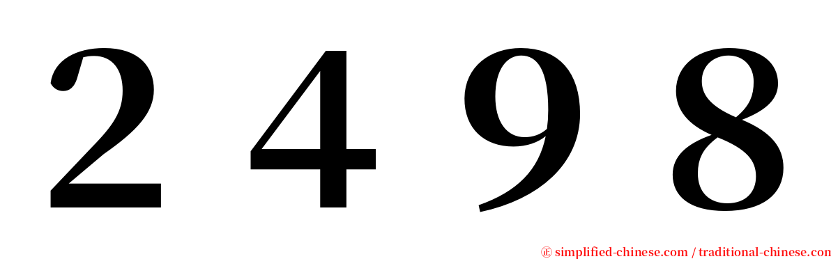 ２４９８ serif font