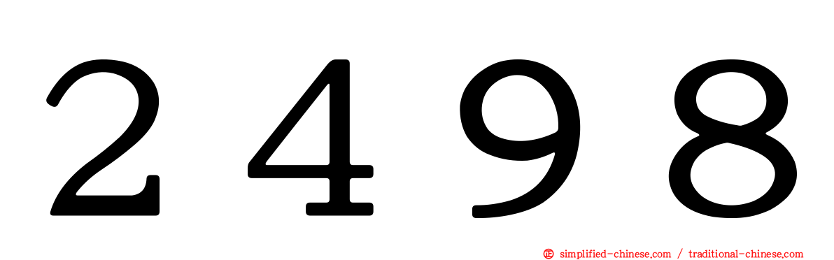 ２４９８