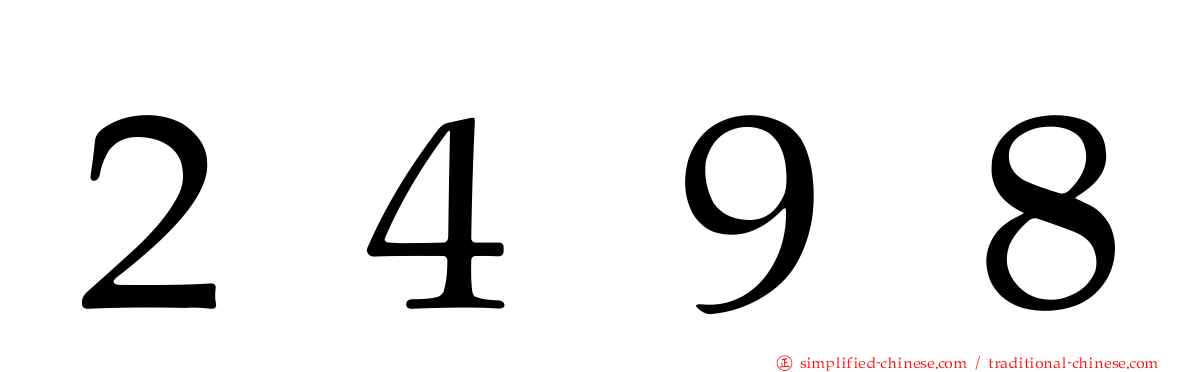 ２４９８