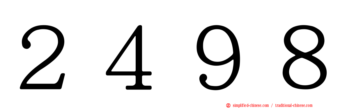 ２４９８