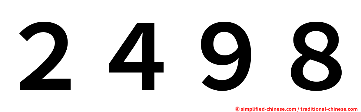２４９８