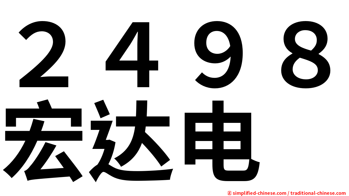 ２４９８宏达电