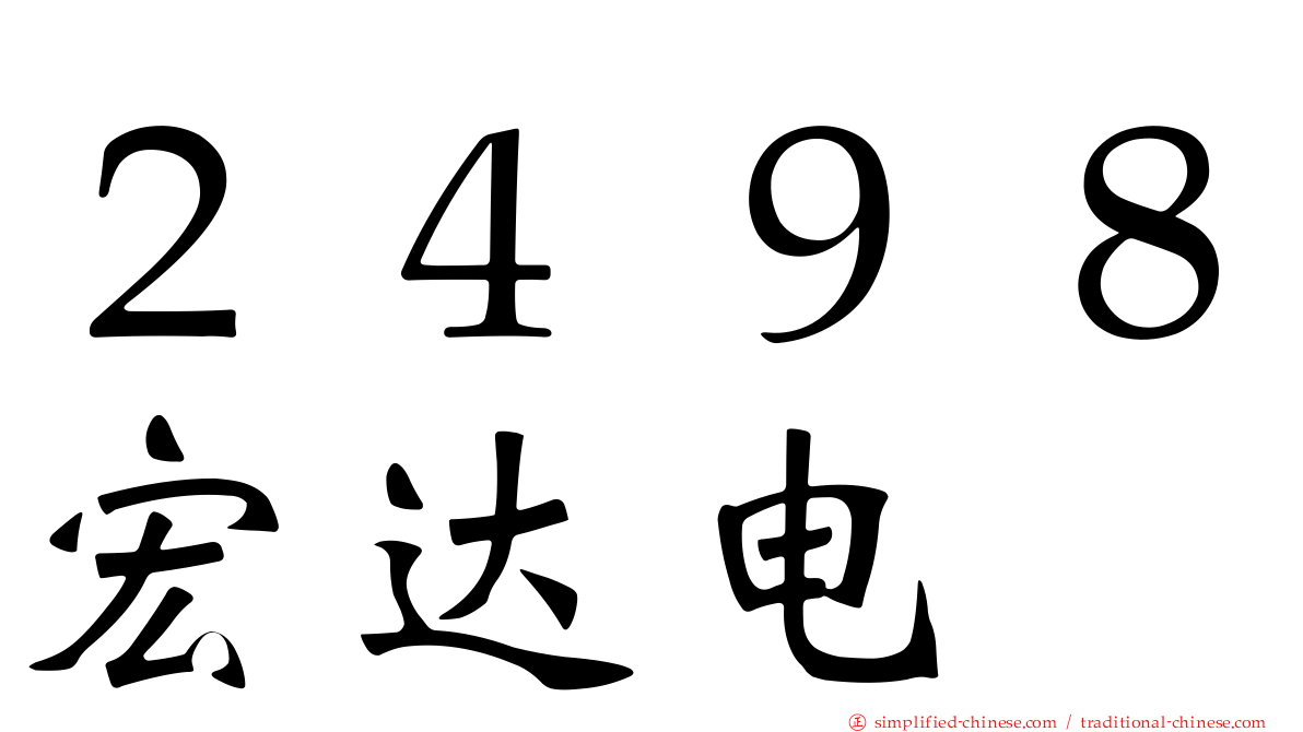 ２４９８宏达电