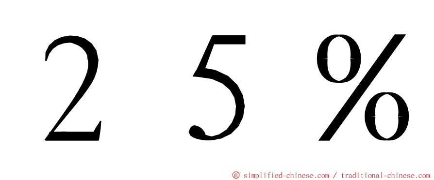 ２５％ ming font