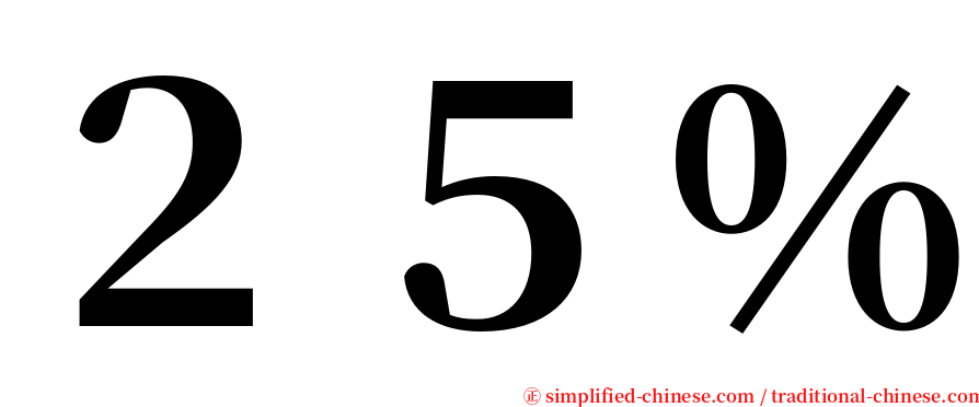 ２５％ serif font