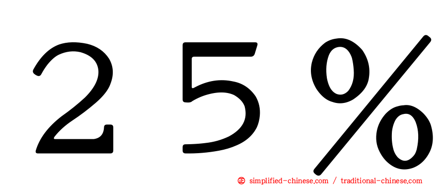 ２５％