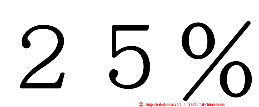 ２５％
