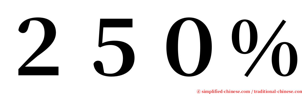 ２５０％ serif font