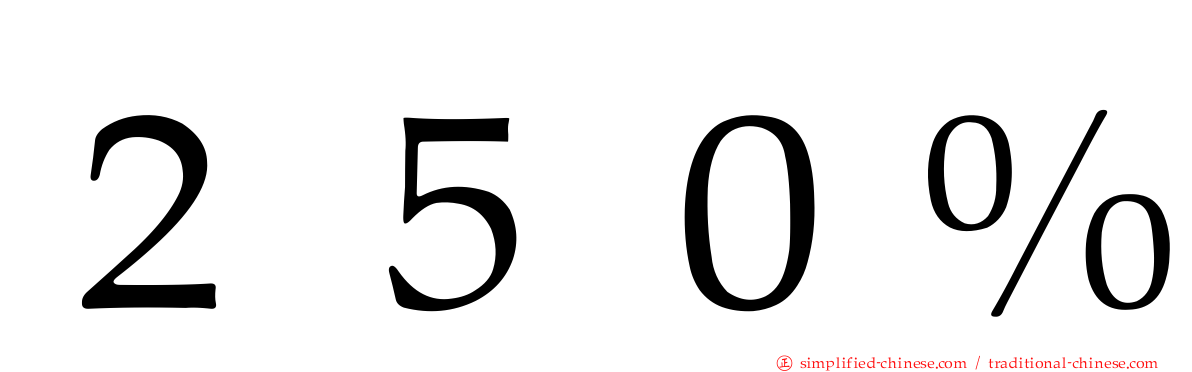２５０％